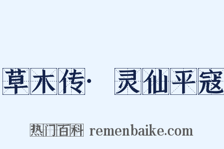 草木传·灵仙平寇是什么意思的图片